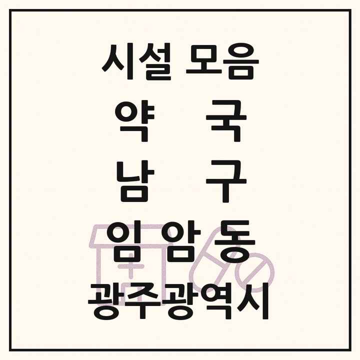 광주광역시 남구 임암동 약국 목록